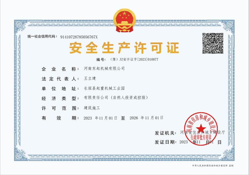 安全生產(chǎn)許可證